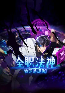 动漫《全职法师》海报